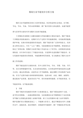 煤炭行业节能初步分析方案