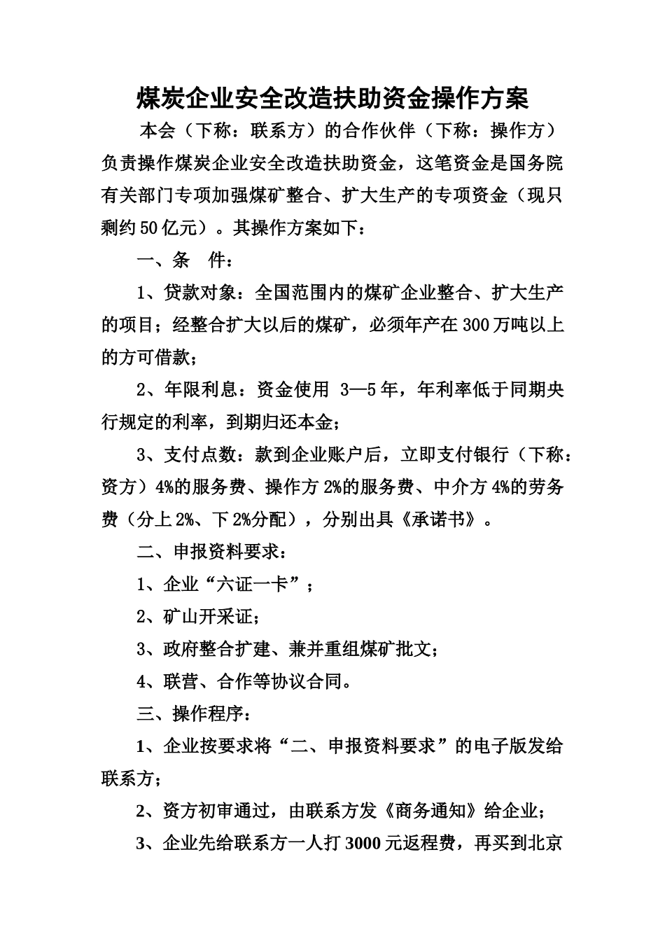 煤炭企业安全改造扶助资金操作方案_第1页