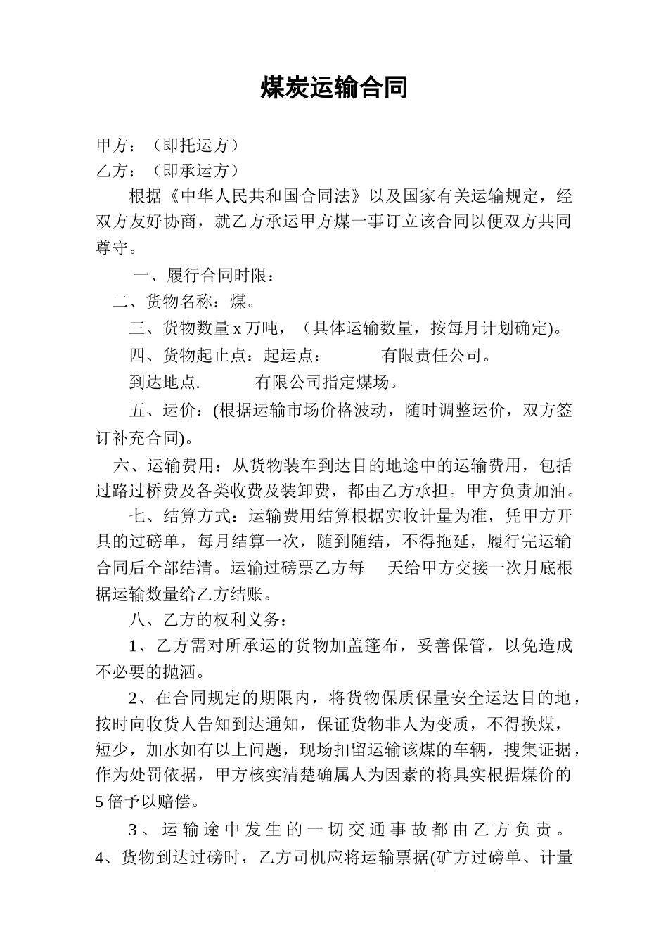 煤炭运输合同范本 _第1页