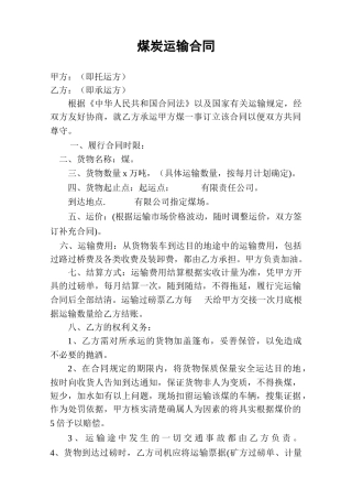 煤炭运输合同范本 