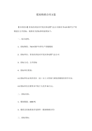 煤炭购销合同3篇