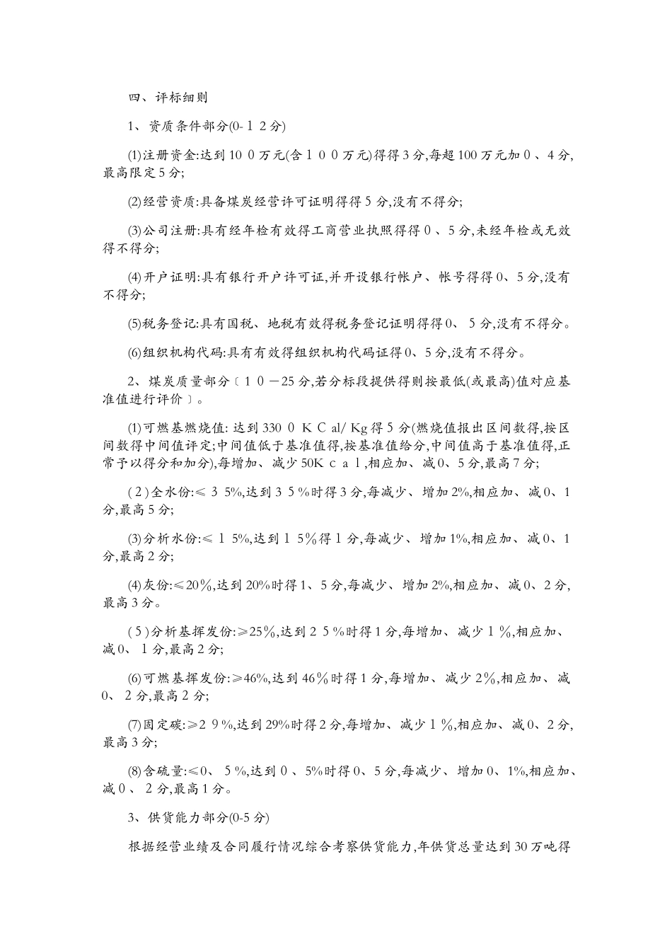 煤炭采购评标办法_第2页