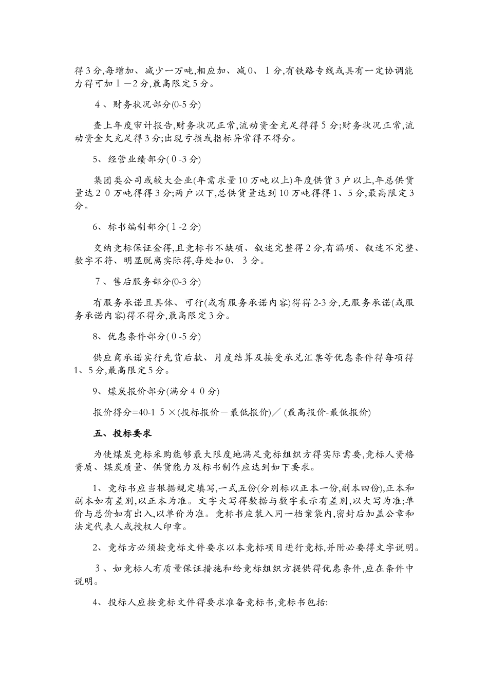 煤炭采购评标办法_第3页