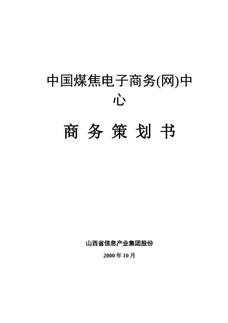 煤焦电子商务网项目管理综述_第1页