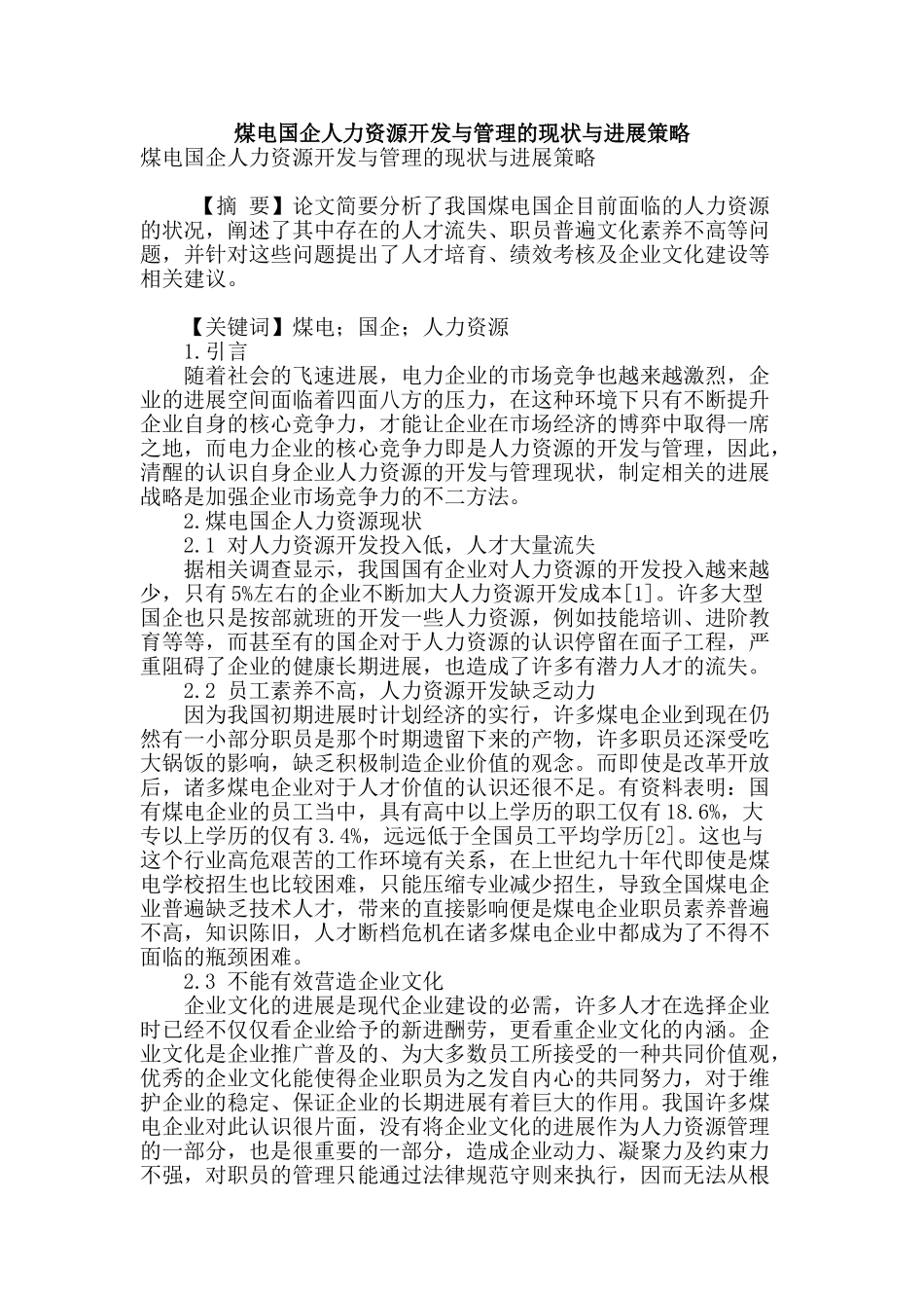 煤电国企人力资源开发与管理的现状与发展策略_第1页