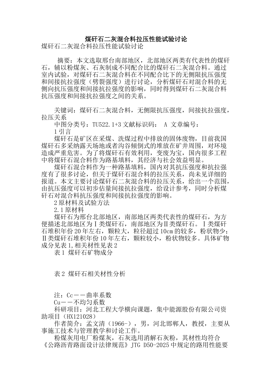 煤矸石二灰混合料拉压性能试验研究_第1页