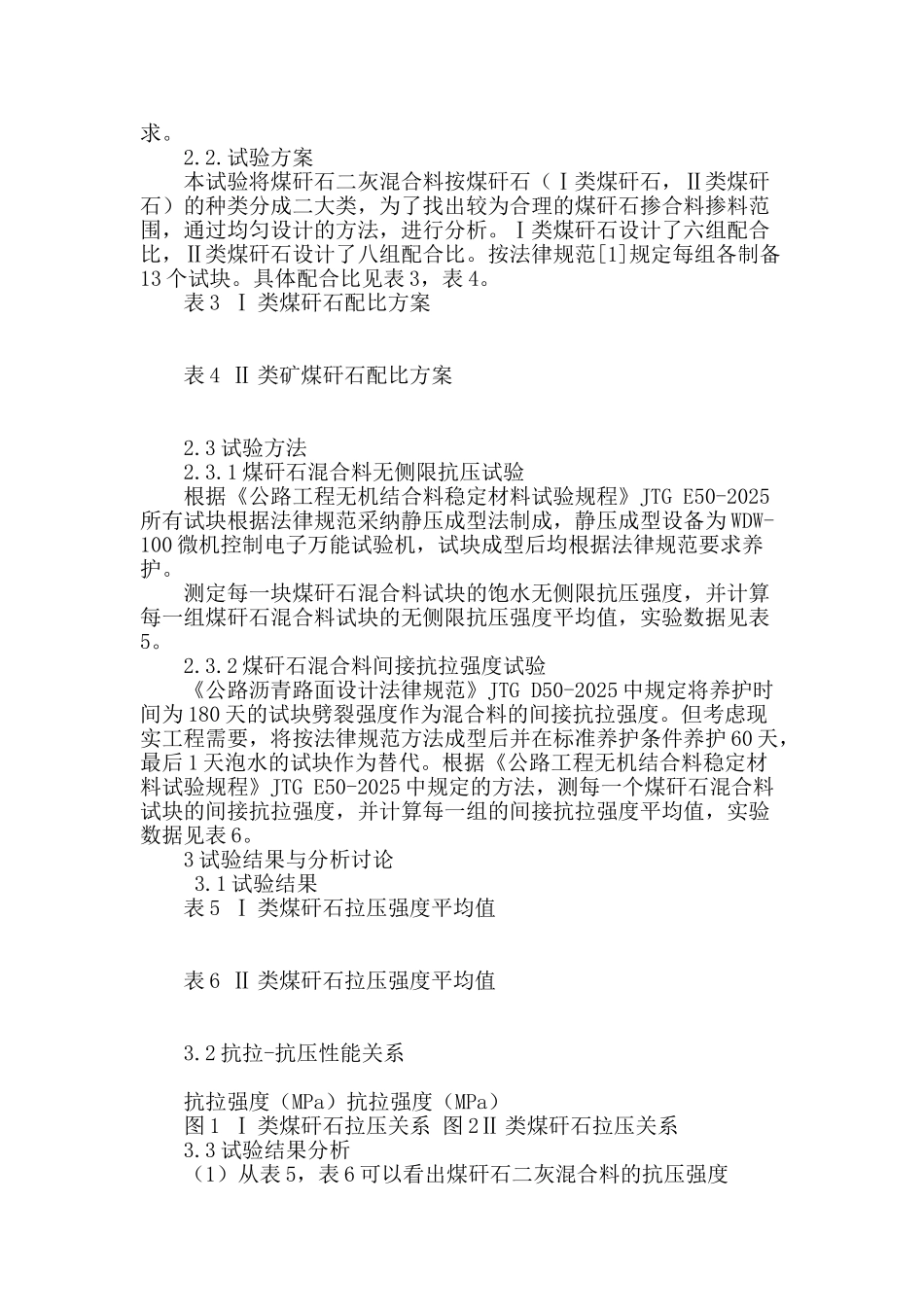 煤矸石二灰混合料拉压性能试验研究_第2页