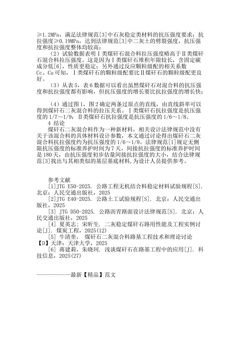 煤矸石二灰混合料拉压性能试验研究_第3页