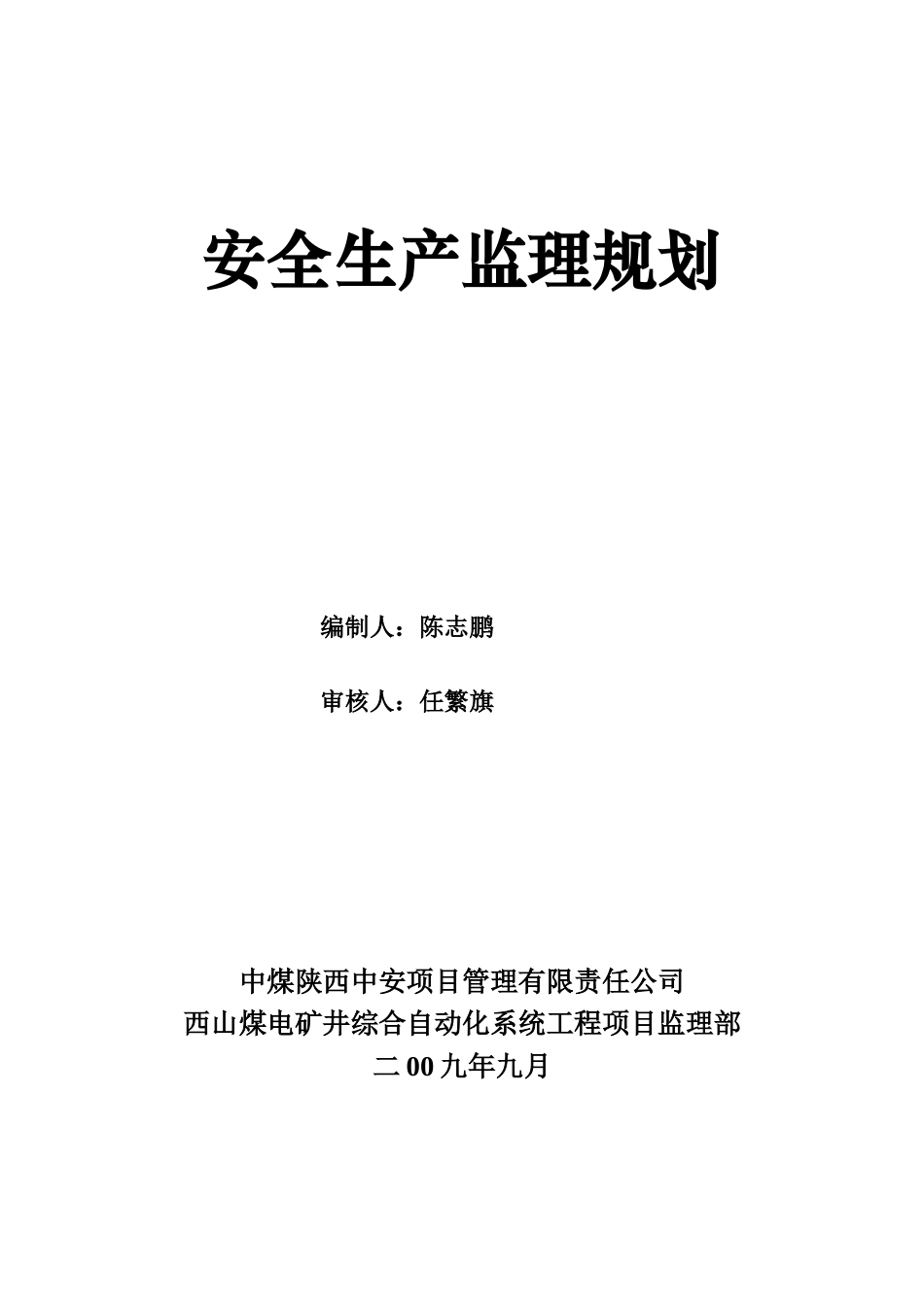 煤电矿井综合自动化信息系统工程安全生产监理规划_第1页