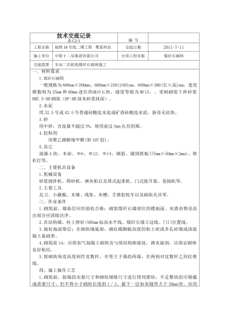 煤矸石砌筑施工技术交底