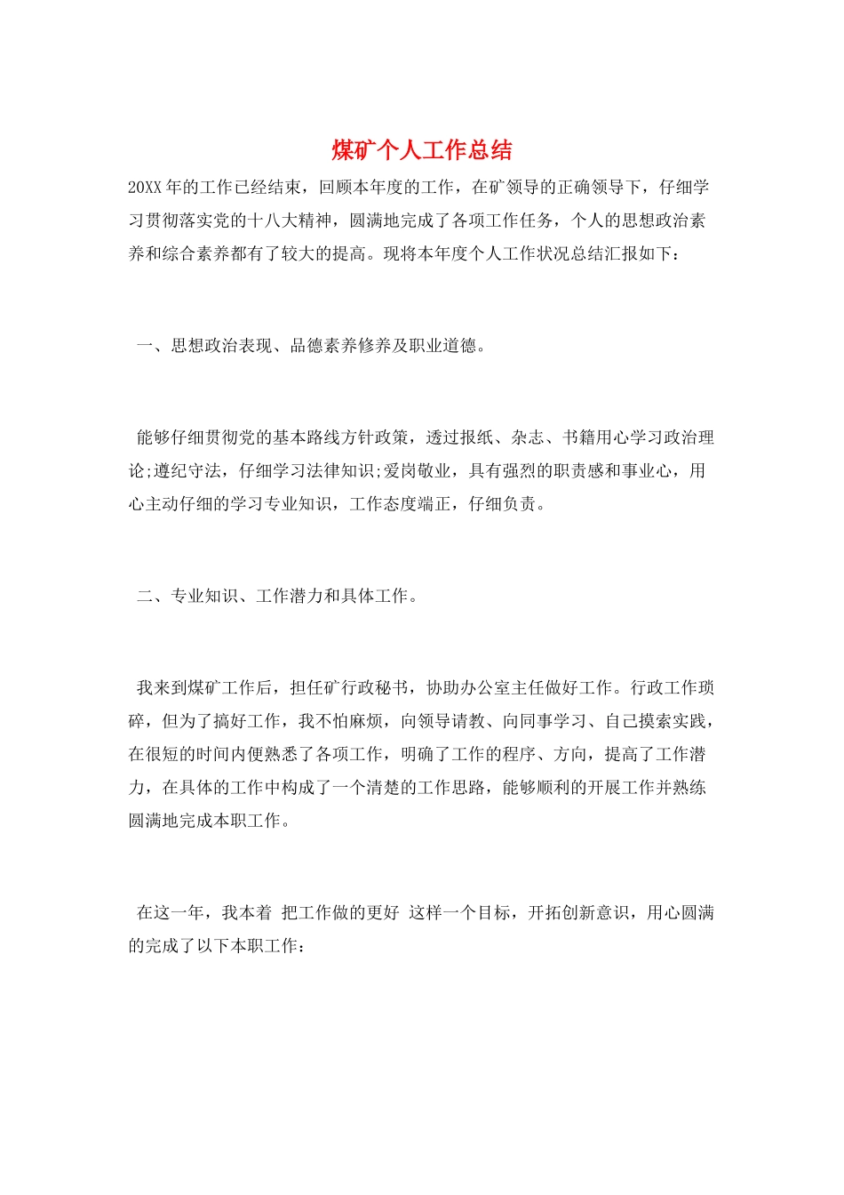 煤矿个人工作总结_第1页