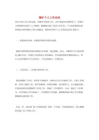 煤矿个人工作总结