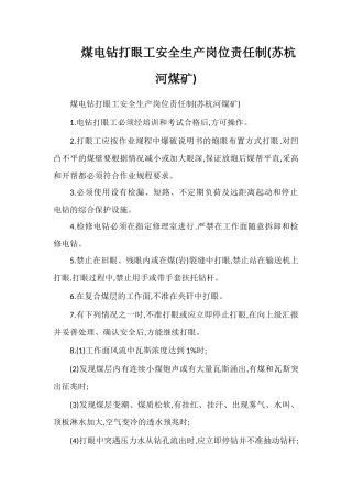 煤电钻打眼工安全生产岗位责任制