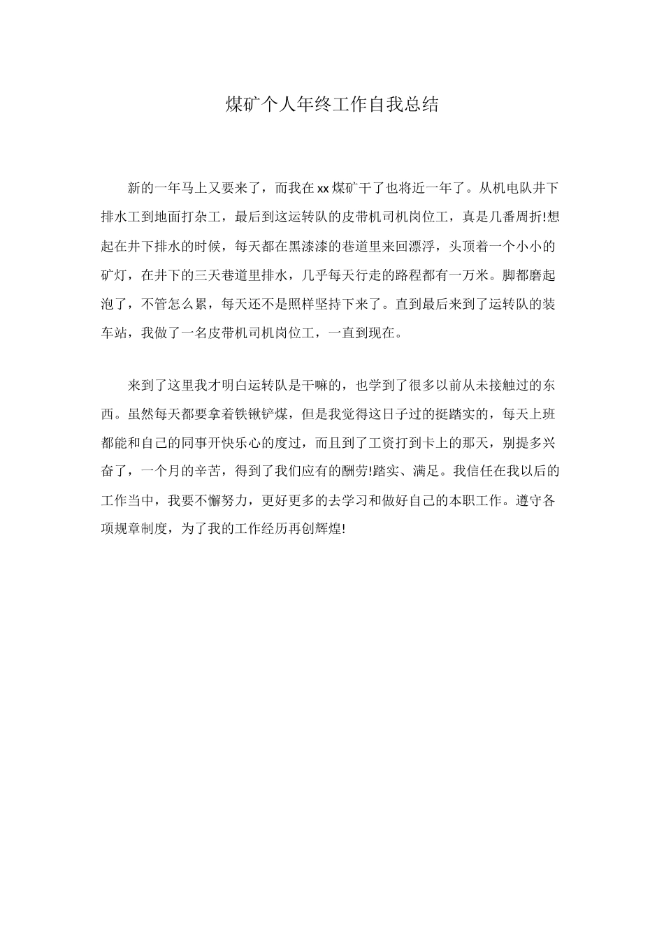 煤矿个人年终工作自我总结_第1页