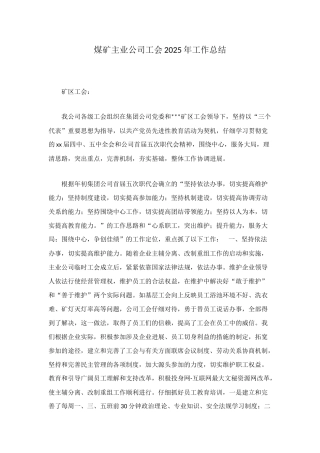 煤矿主业公司工会2025年工作总结
