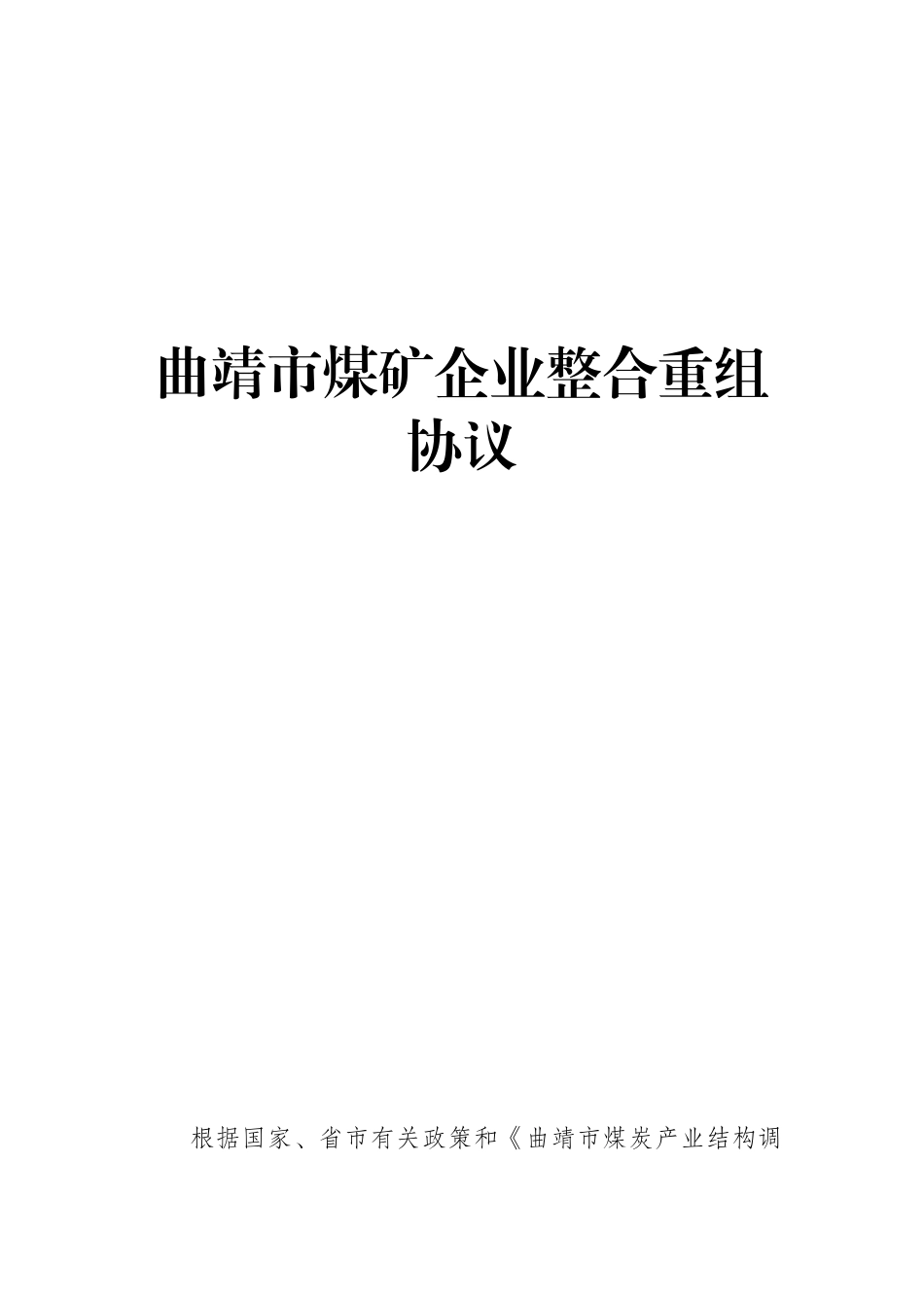 煤矿企业整合重组框架协议_第1页