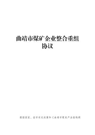 煤矿企业整合重组框架协议