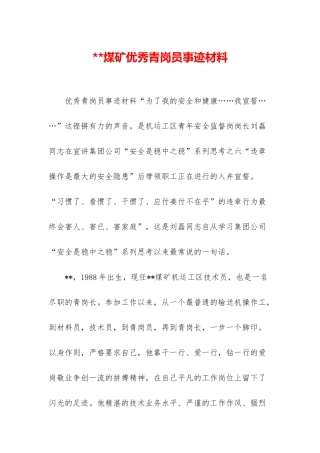 煤矿优秀青岗员事迹材料