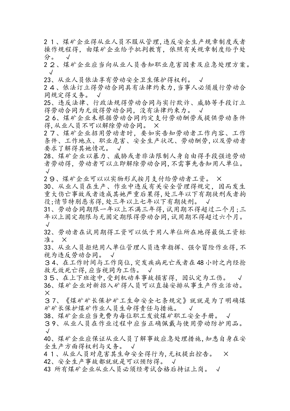 煤矿井下从业人员安全知识考试题库完整_第2页