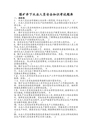 煤矿井下从业人员安全知识考试题库完整