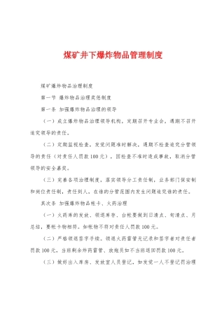 煤矿井下爆炸物品管理制度