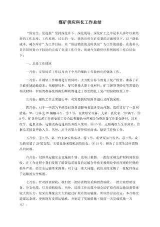 煤矿供应科长工作总结
