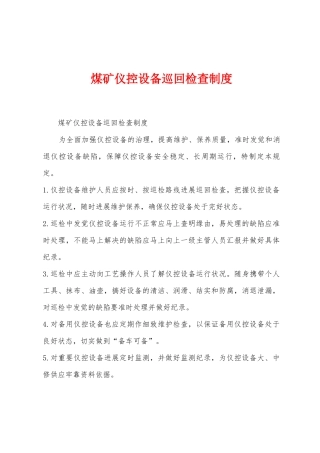 煤矿仪控设备巡回检查制度