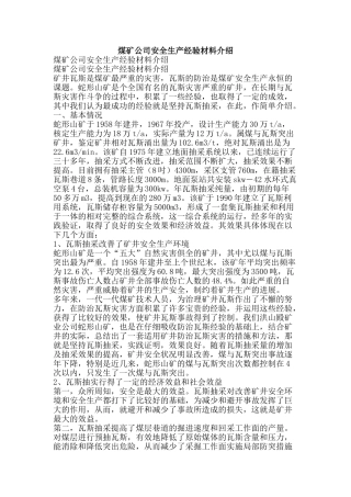 煤矿公司安全生产经验材料介绍-精品文案范文