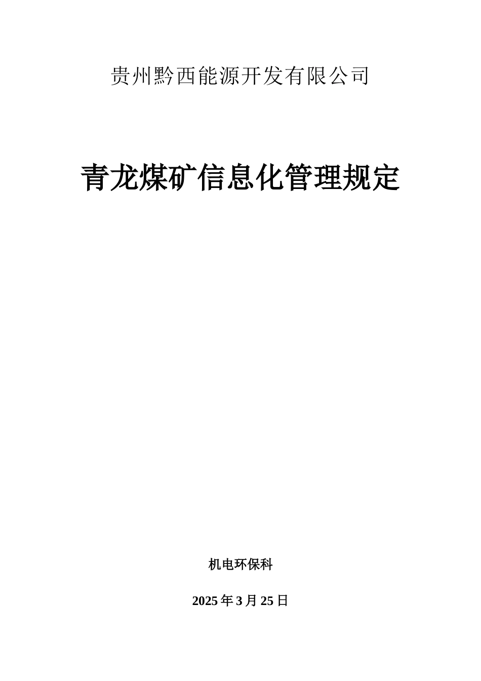 煤矿信息化管理制度_第1页