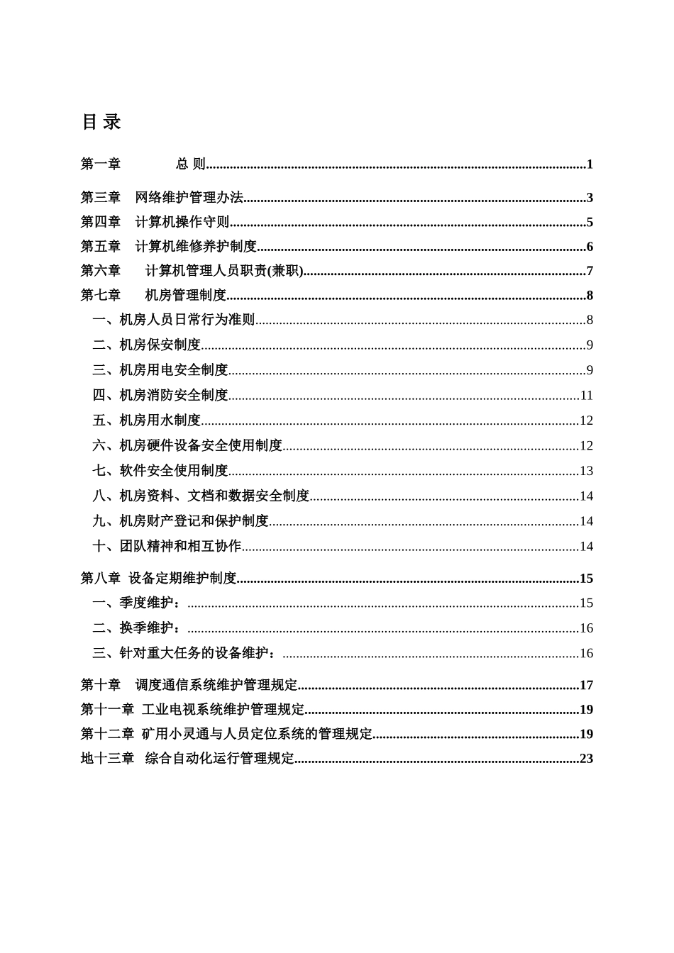 煤矿信息化管理制度_第3页