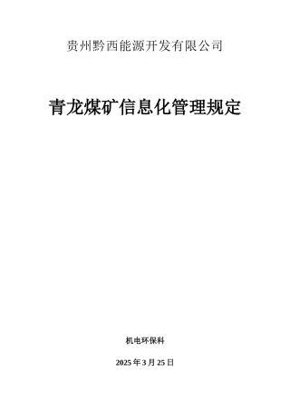 煤矿信息化管理制度