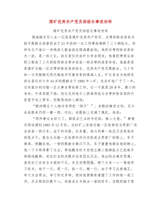 煤矿优秀共产党员班组长事迹材料