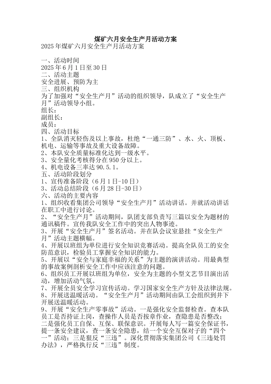 煤矿六月安全生产月活动方案-精品文案范文_第1页