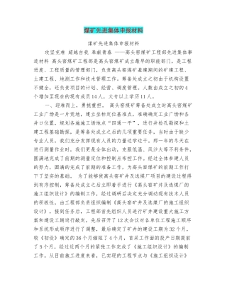 煤矿先进集体申报材料