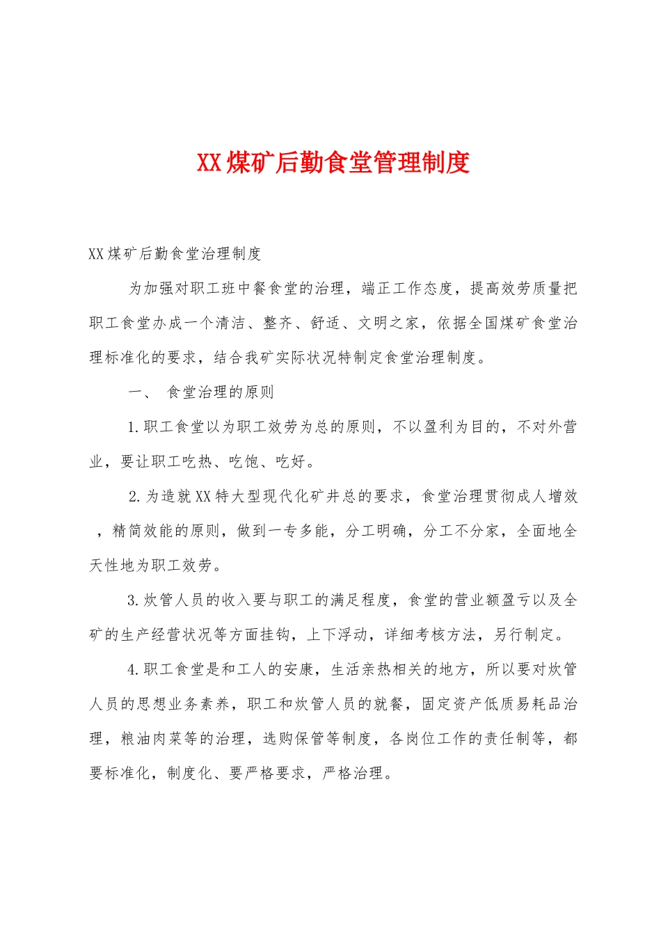 煤矿后勤食堂管理制度_第1页