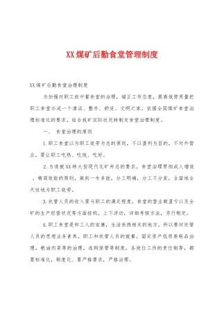 煤矿后勤食堂管理制度