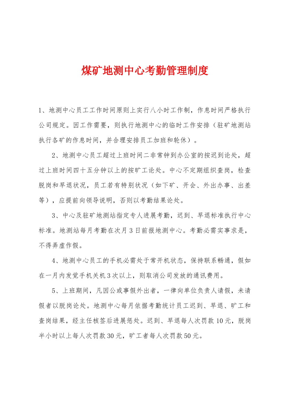 煤矿地测中心考勤管理制度_第1页