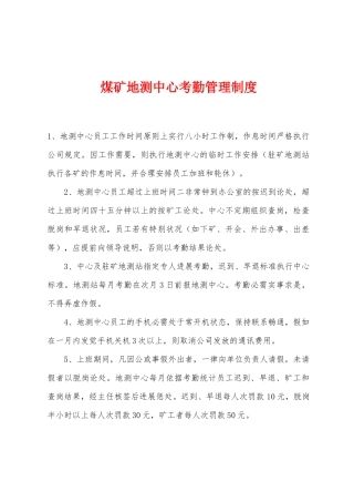 煤矿地测中心考勤管理制度