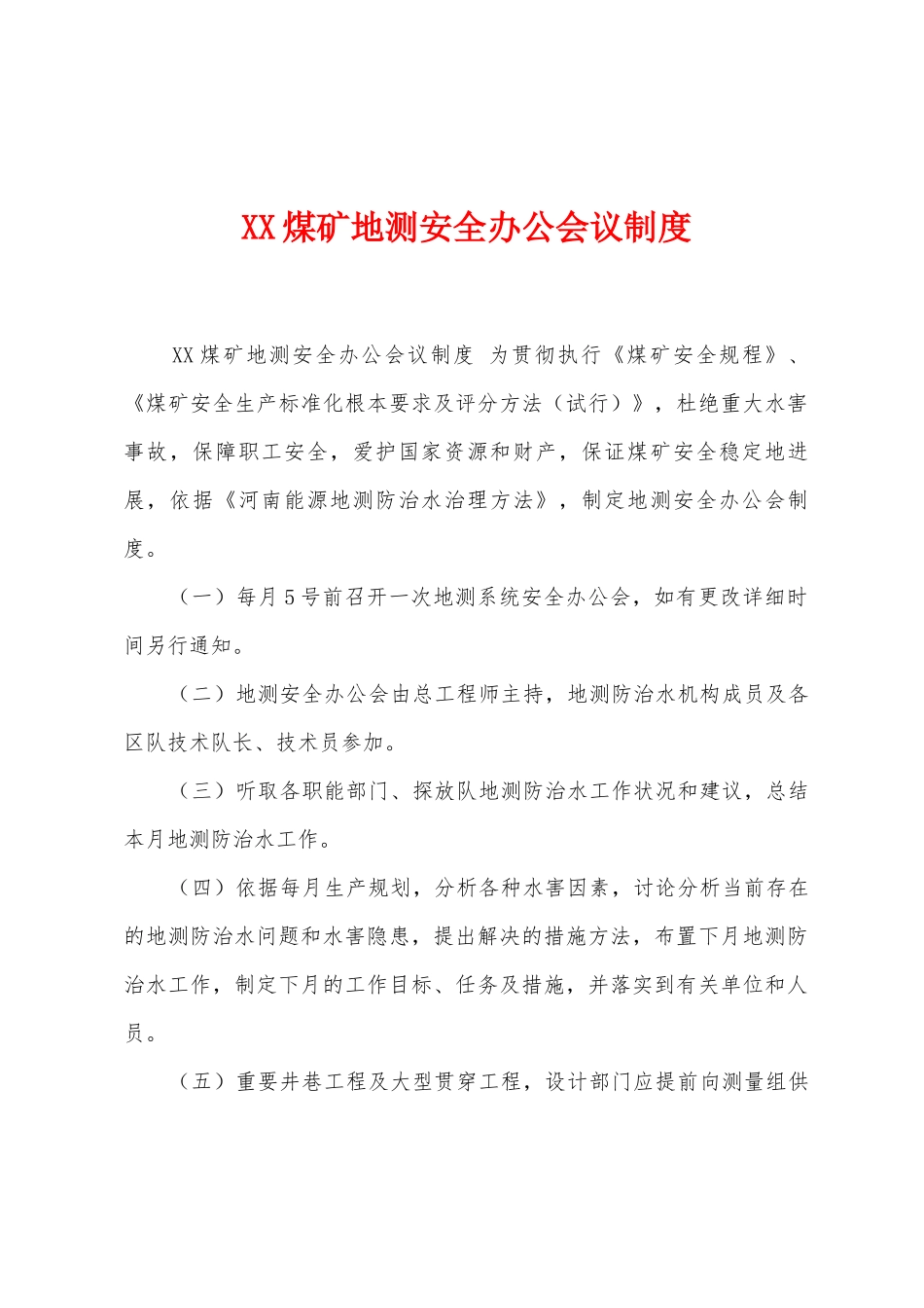 煤矿地测安全办公会议制度_第1页