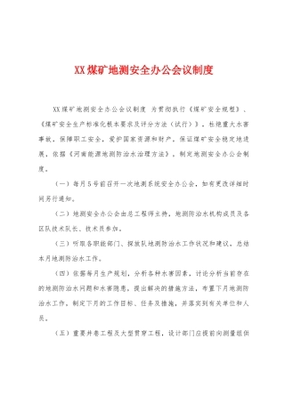 煤矿地测安全办公会议制度