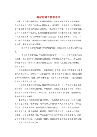 煤矿地测工作的总结
