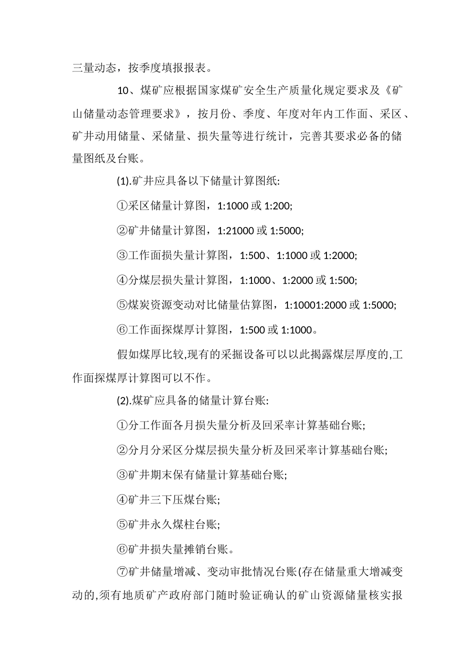 煤矿地质及储量管理制度_第2页