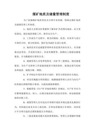 煤矿地质及储量管理制度