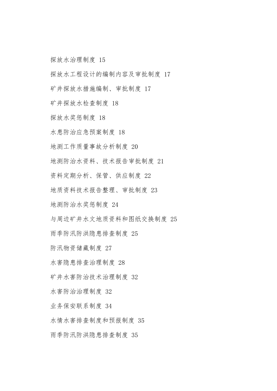 煤矿地测灾害防治制度汇编_第2页