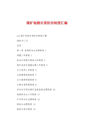 煤矿地测灾害防治制度汇编