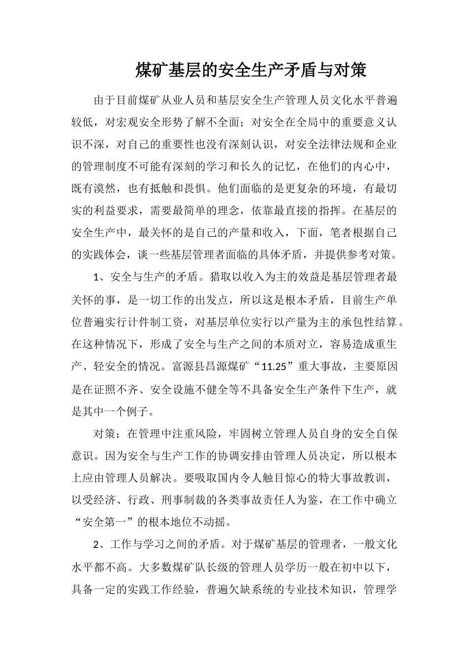 煤矿基层的安全生产矛盾与对策_第1页
