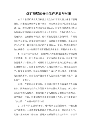 煤矿基层的安全生产矛盾与对策