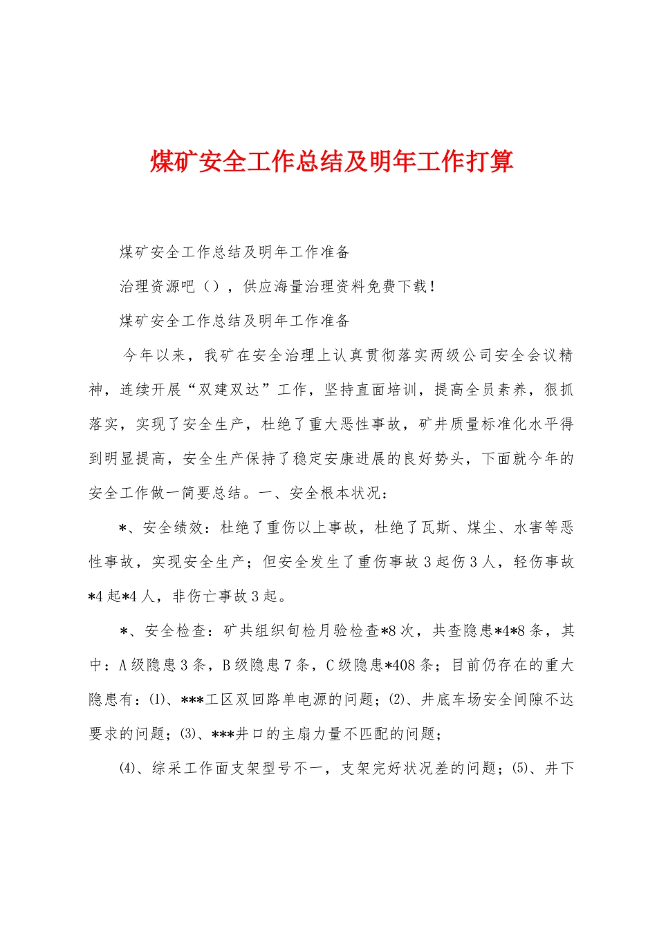 煤矿安全工作总结及明年工作打算_第1页
