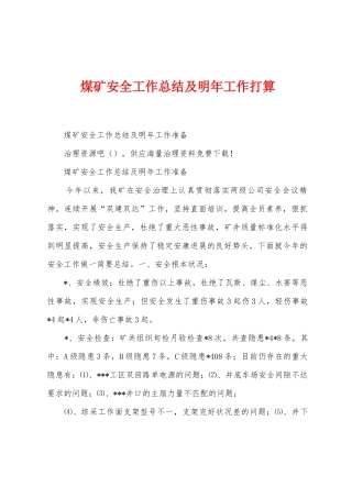 煤矿安全工作总结及明年工作打算