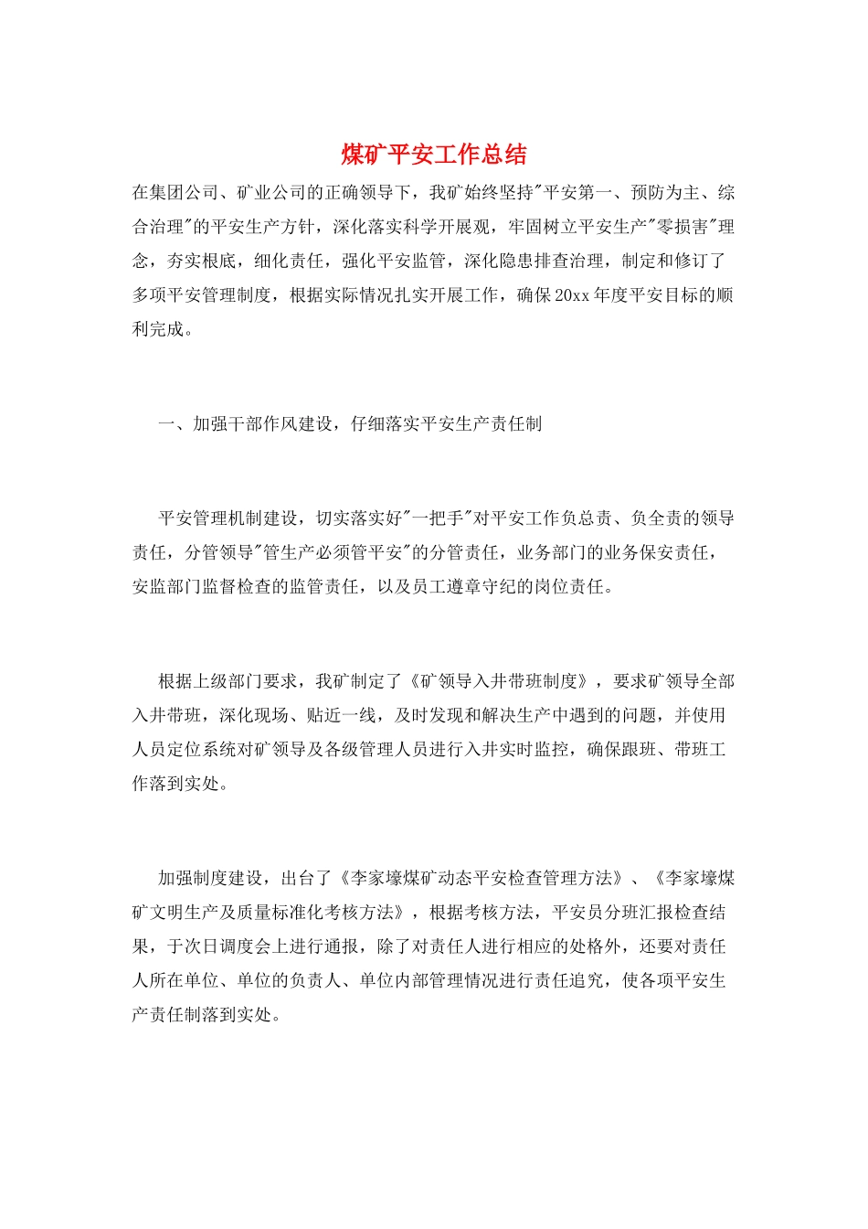 煤矿安全工作总结_第1页